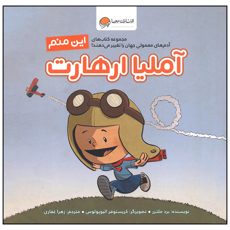 کتاب این منم آملیا ارهارت اثر برد ملتزر نشر مهرسا