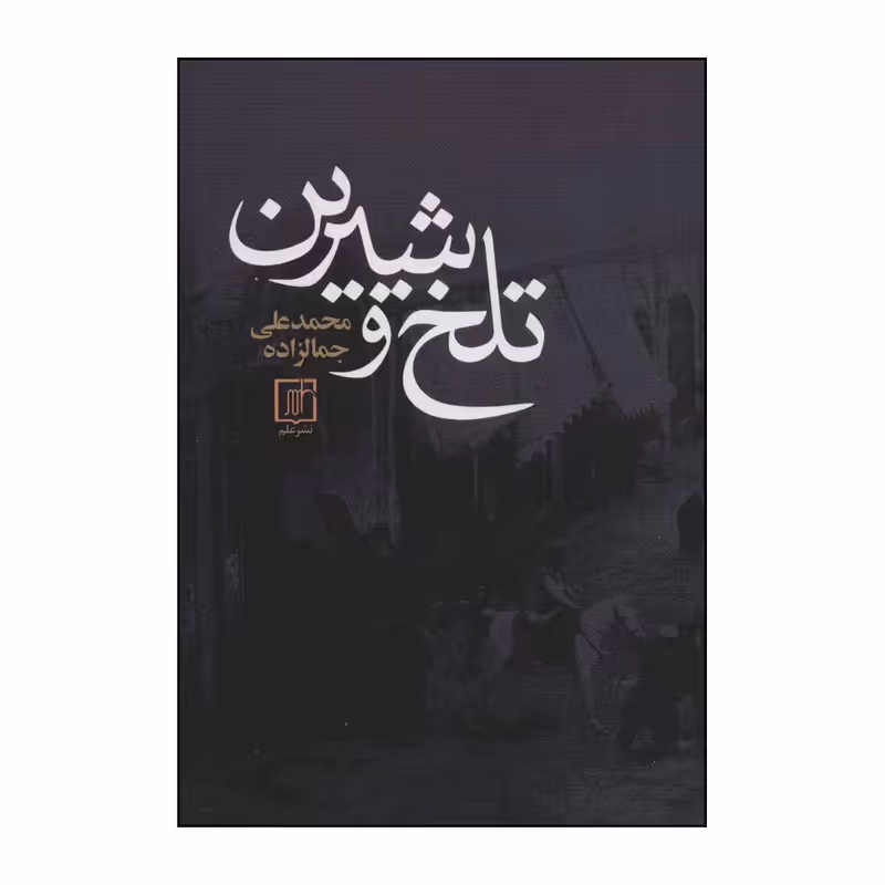 کتاب تلخ و شیرین اثر محمدعلی جمالزاده نشر علم