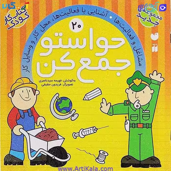 کتاب کار کودک حواستو جمع کن جلد 20
