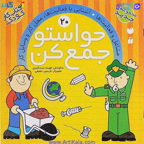 کتاب کار کودک حواستو جمع کن جلد 20