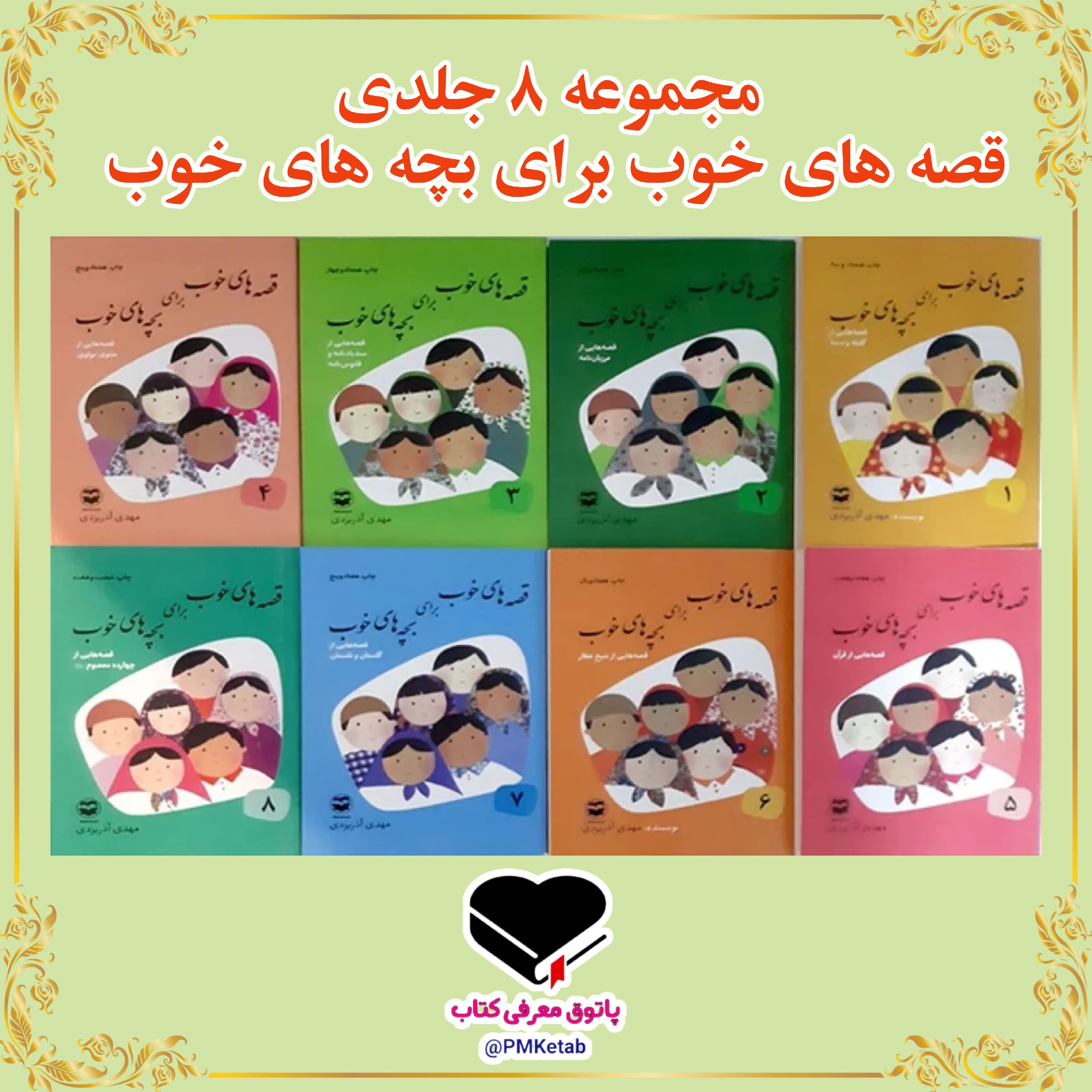کتاب قصه های خوب برای بچه های خوب مجموعه 8 جلدی