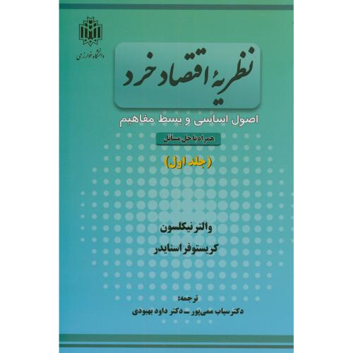 کتاب نظریه اقتصاد خرد جلد 1 نشر دانشگاه تربیت معلم