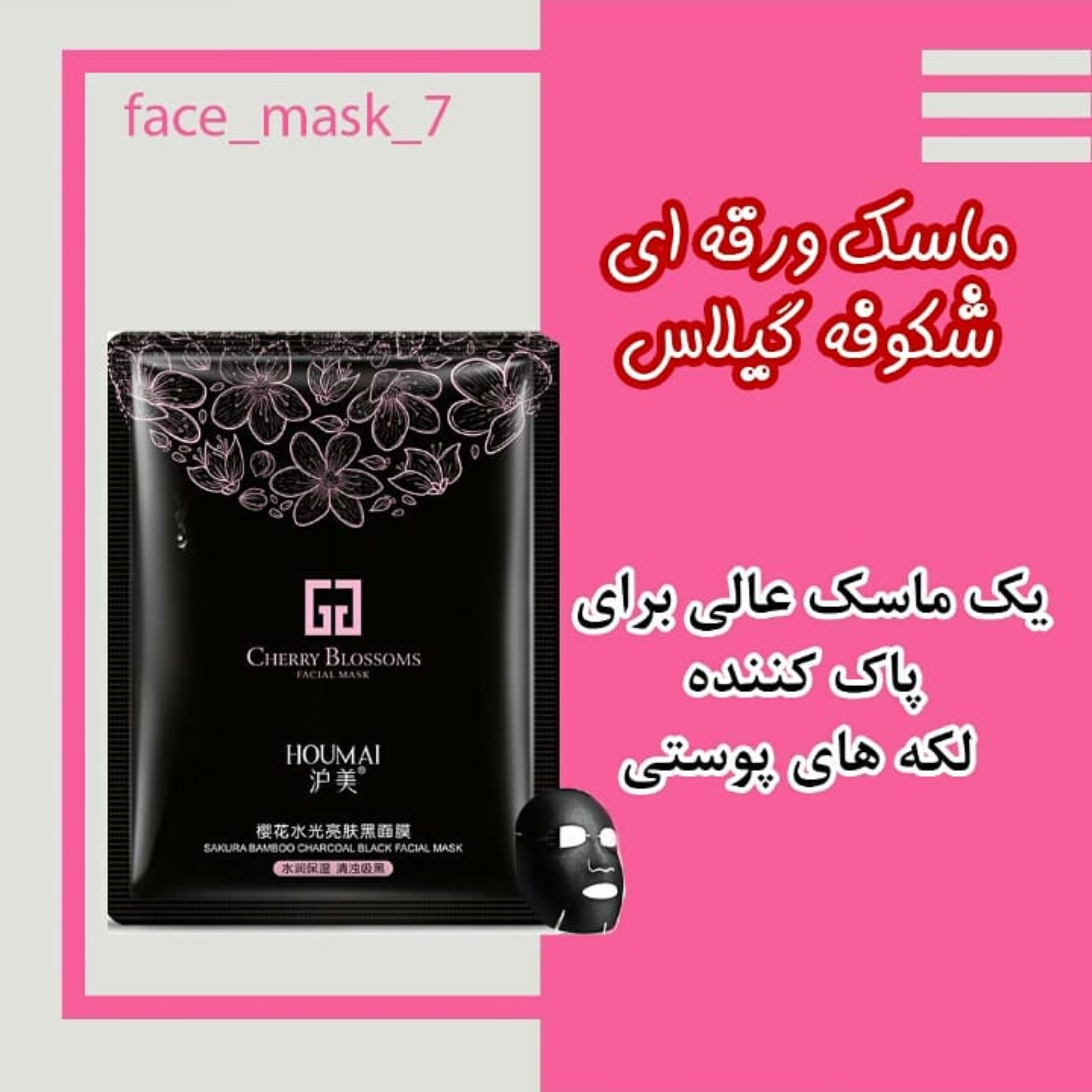 ماسک شکوفه گیلاس برای روشن شدن پوست