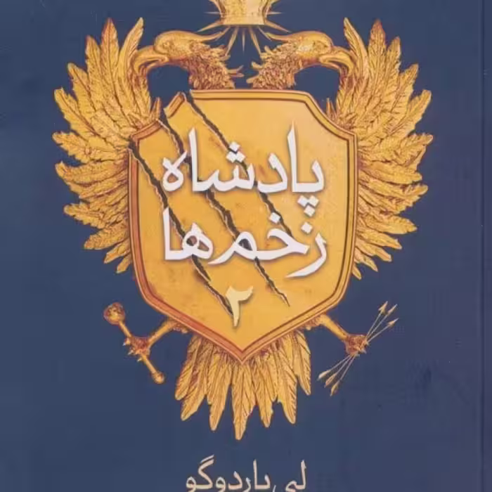 کتاب پادشاه زخم ها 2