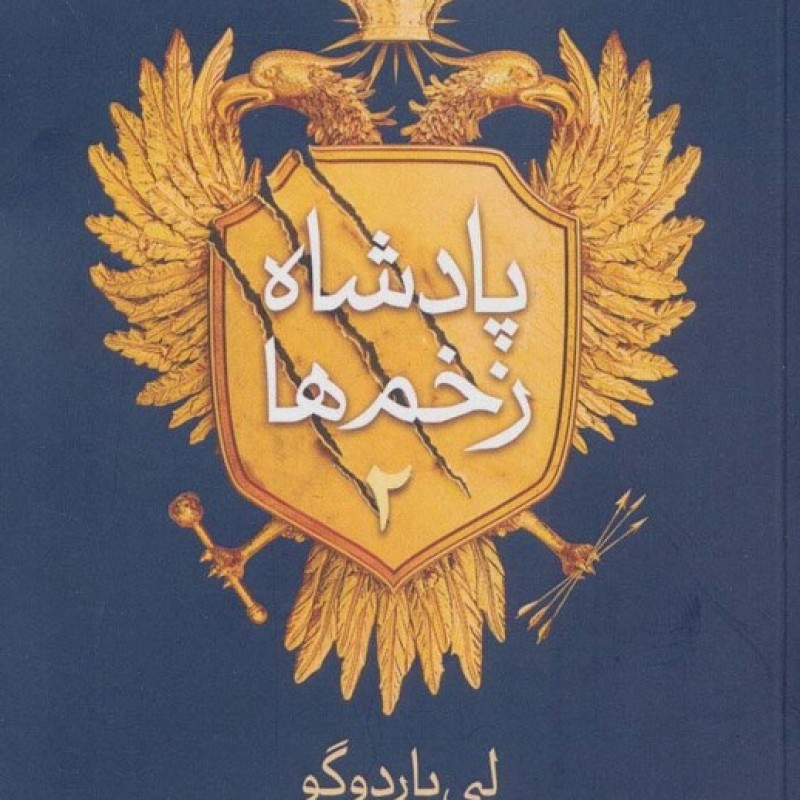 کتاب پادشاه زخم ها 2