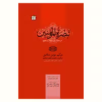 کتاب تبصره المومنین (در نسبت بین عرفان و تشیع) اثر حکیم مومن تنکابنی نشر آیت اشراق