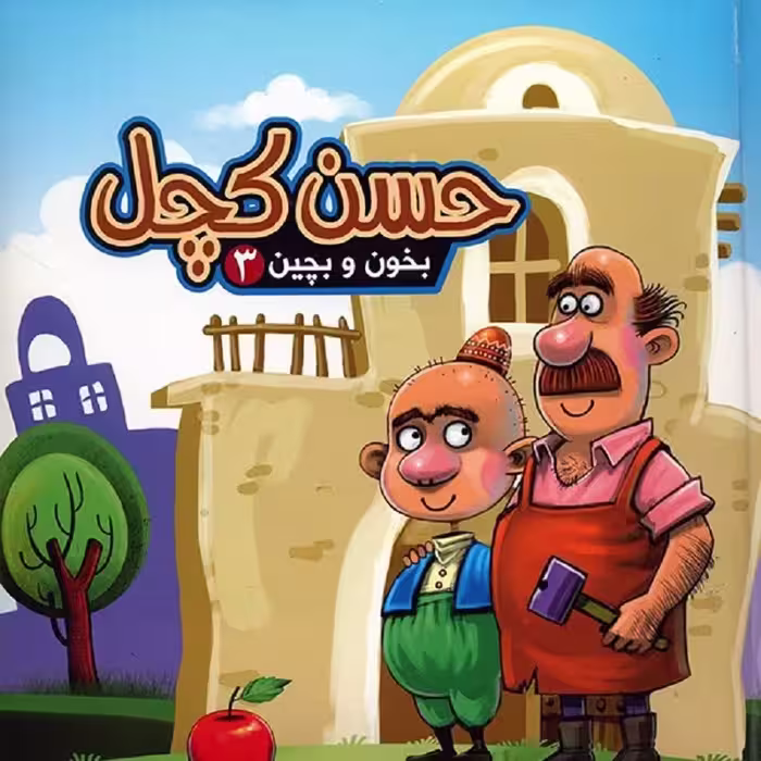 کتاب حسن کچل - بخون و بچین 3 نشر آریا نوین