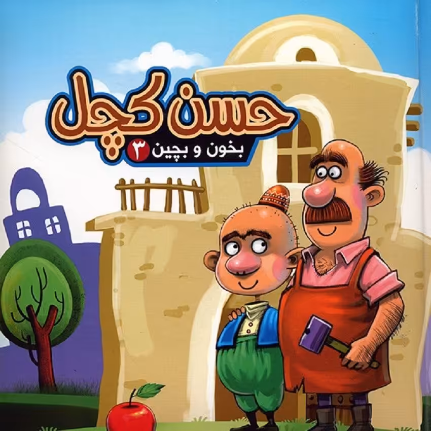 کتاب حسن کچل - بخون و بچین 3 نشر آریا نوین