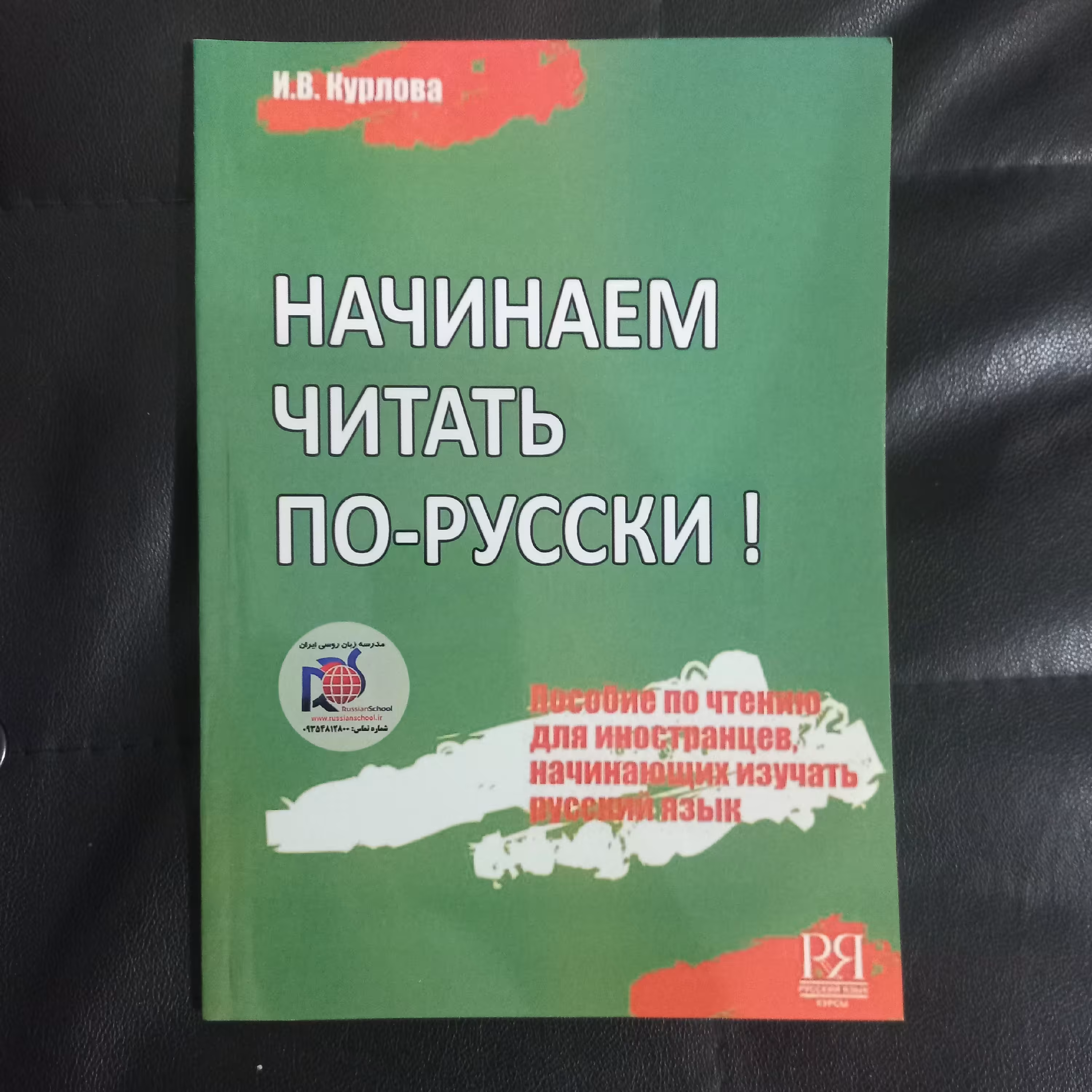 کتاب  НАЧИНАЕМ ЧИТАТЬ ПО-РУССКИ ناچینایم  پا روسکی