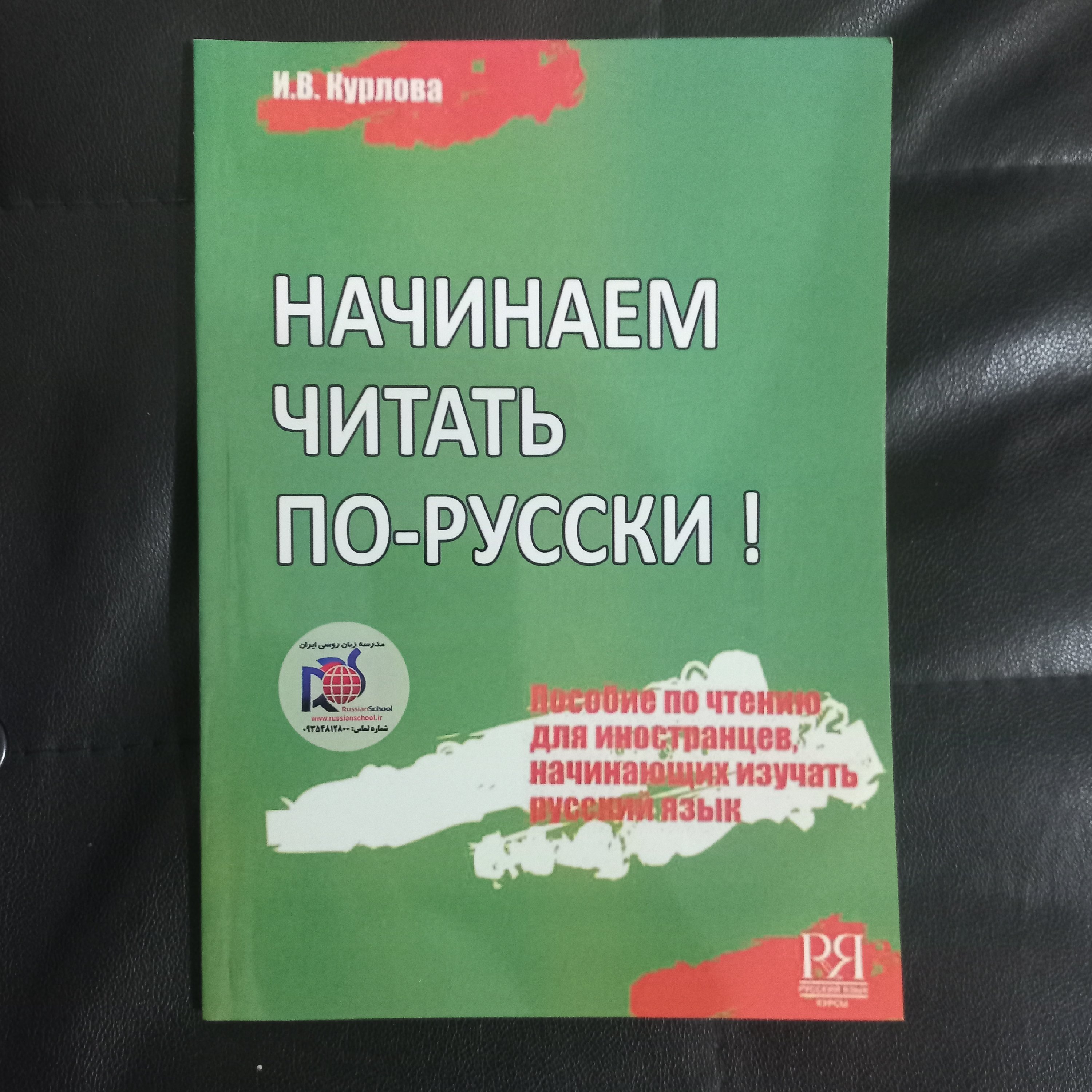 کتاب  НАЧИНАЕМ ЧИТАТЬ ПО-РУССКИ ناچینایم  پا روسکی