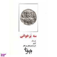 کتاب سه برخوانی اثر بهرام بیضایی انتشارات روشنگران و مطالعات زنان