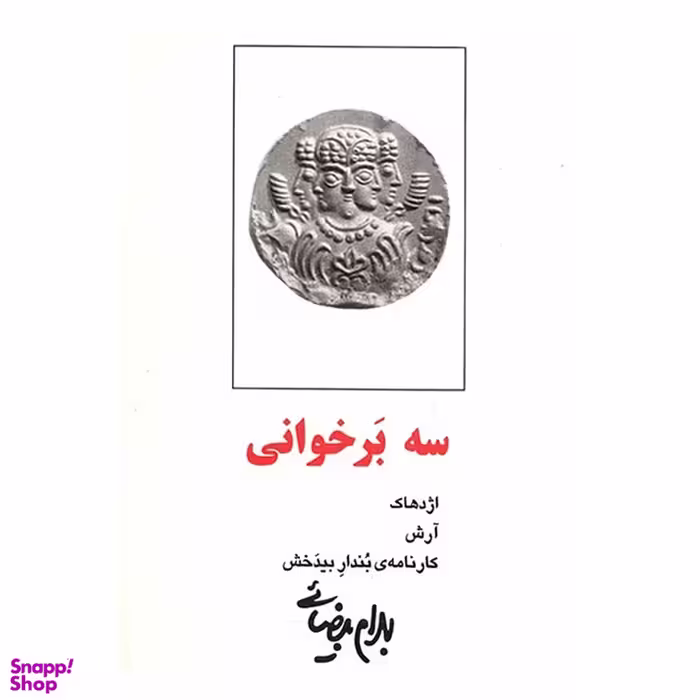 کتاب سه برخوانی اثر بهرام بیضایی انتشارات روشنگران و مطالعات زنان