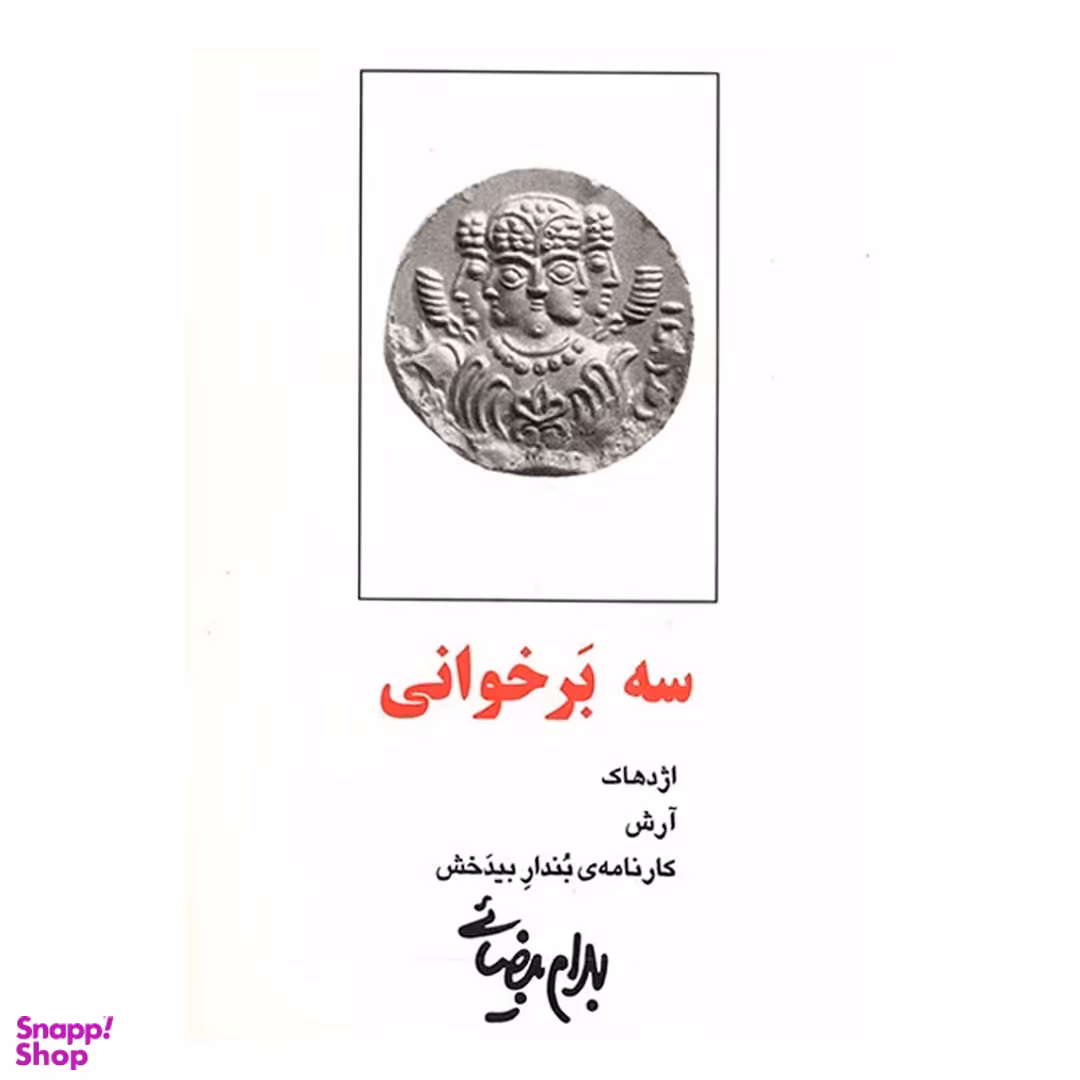 کتاب سه برخوانی اثر بهرام بیضایی انتشارات روشنگران و مطالعات زنان