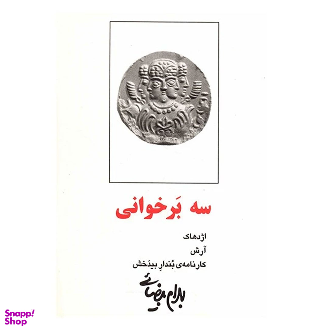کتاب سه برخوانی اثر بهرام بیضایی انتشارات روشنگران و مطالعات زنان