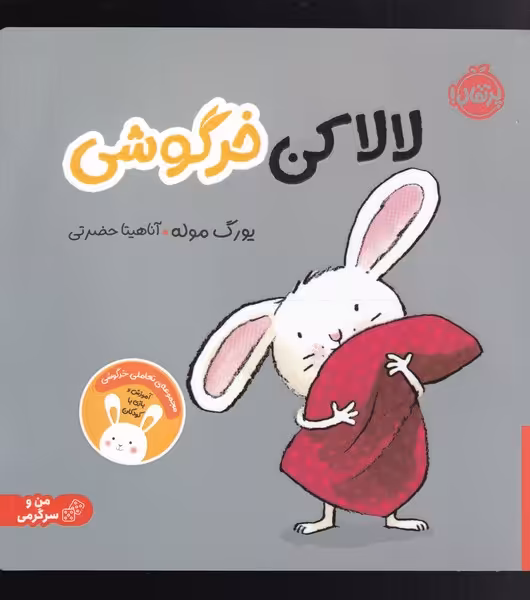 کتاب لالا کن خرگوشی اثر یورگ موله ترجمه آناهیتا حضرتی