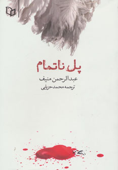 کتاب پل ناتمام