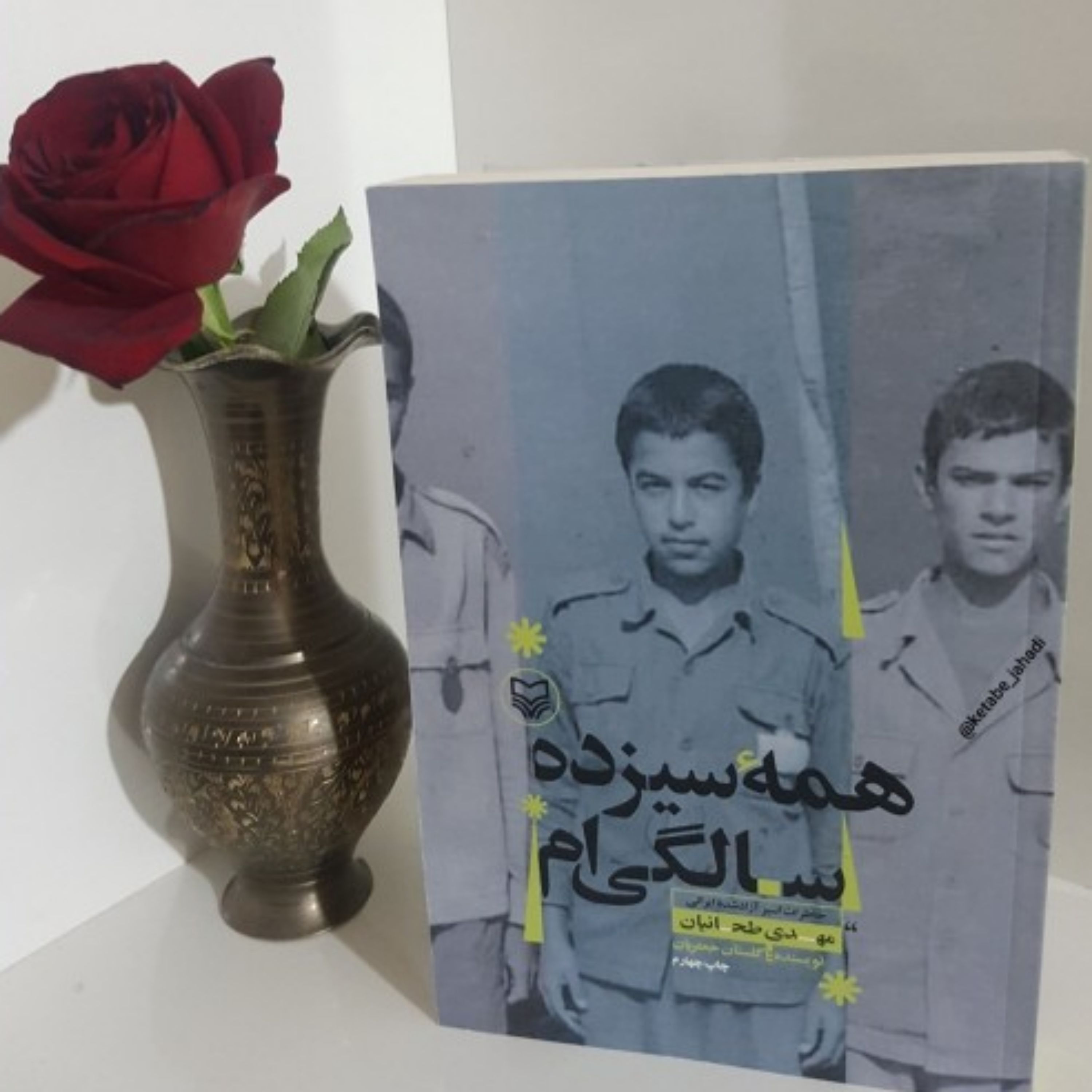 همه سیزده سالگی ام (خاطرات اسیر آزاد شده ایرانی) انتشارات سوره مهر