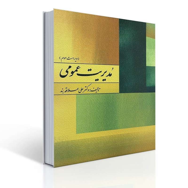 کتاب مدیریت عمومی اثر دکتر علی علاقه بند