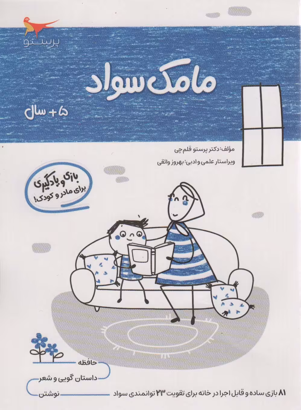 کتاب مامک سواد 5 سال اثر پرستو قلم چی