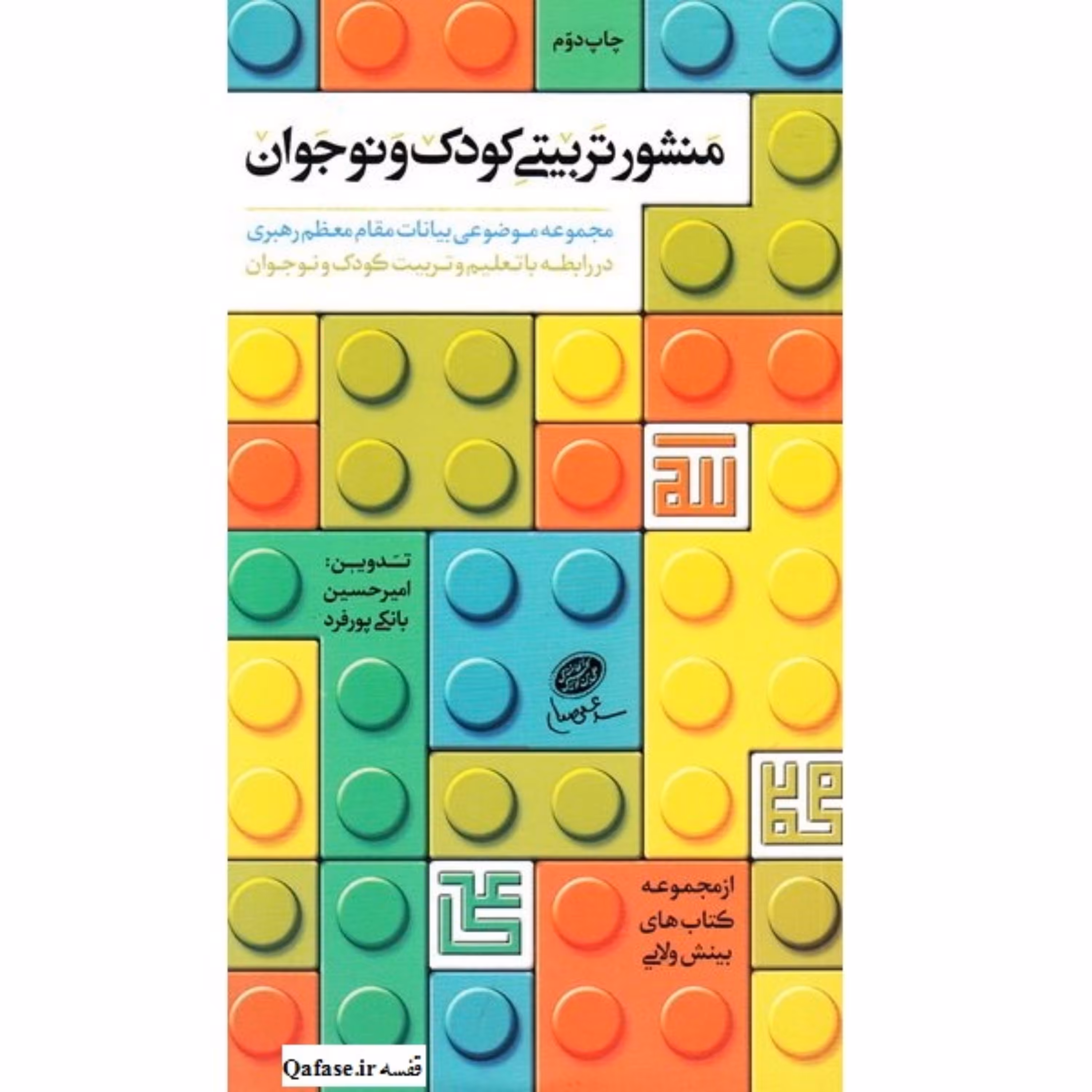 کتاب منشور تربیتی کودک و نوجوان مجموعه بیانات مقام معظم رهبری در مورد تربیت کودک و نوجوان از مجموعه کتابهای بینش ولایی