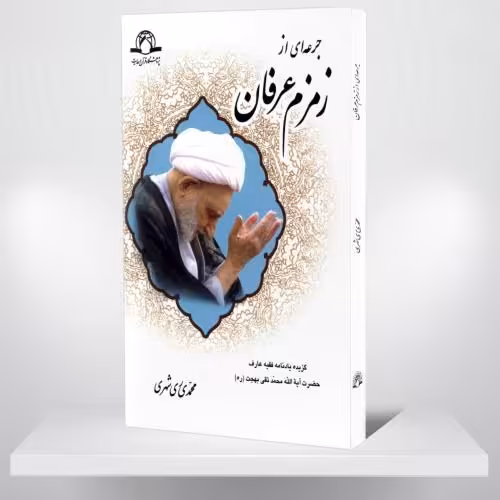 کتاب جرعه ای از زمزم عرفان نویسنده محمدی ری شهری ناشر موسسه فرهنگی دارالحدیث