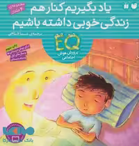 مجموعه یاد بگیریم کنار هم زندگی خوبی داشته باشیم نشر ذکر