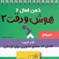 تمرین های هوش و دقت 2 ذهن فعال 6 سرگرمی تاب