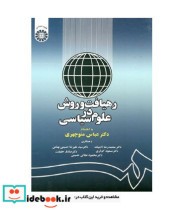 قیمت و خرید کتاب رهیافت و روش در علوم سیاسی | ایده بوک
