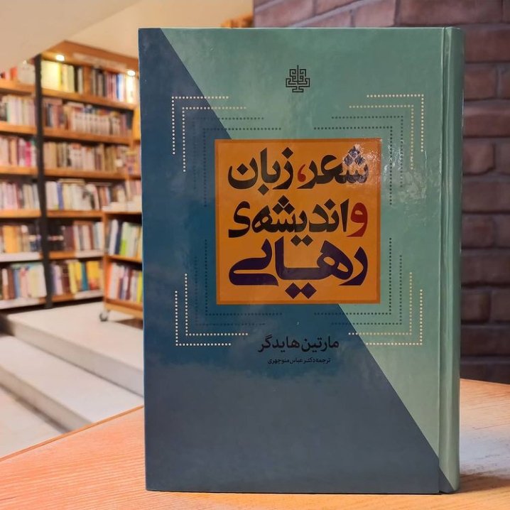 کتاب شعر زبان و اندیشه رهایی اثر مارتین هایدگر نشر مولی