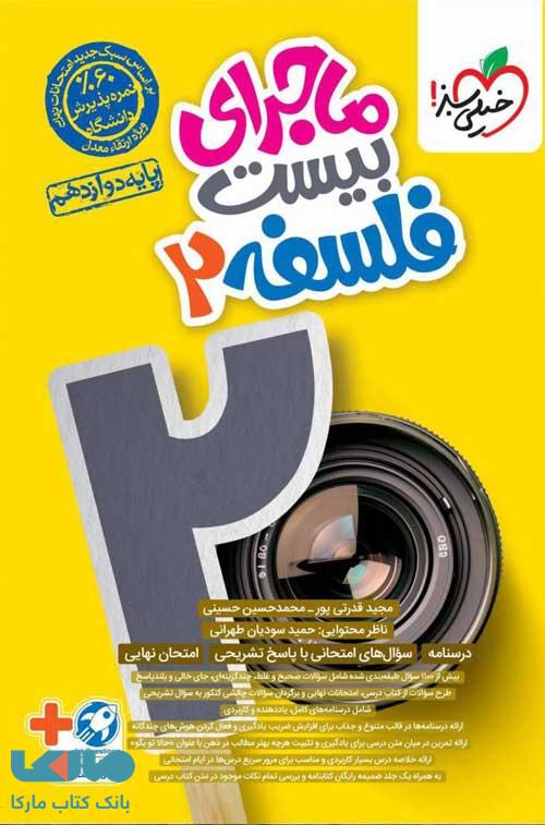 ماجرای بیست فلسفه دوازدهم خیلی سبز