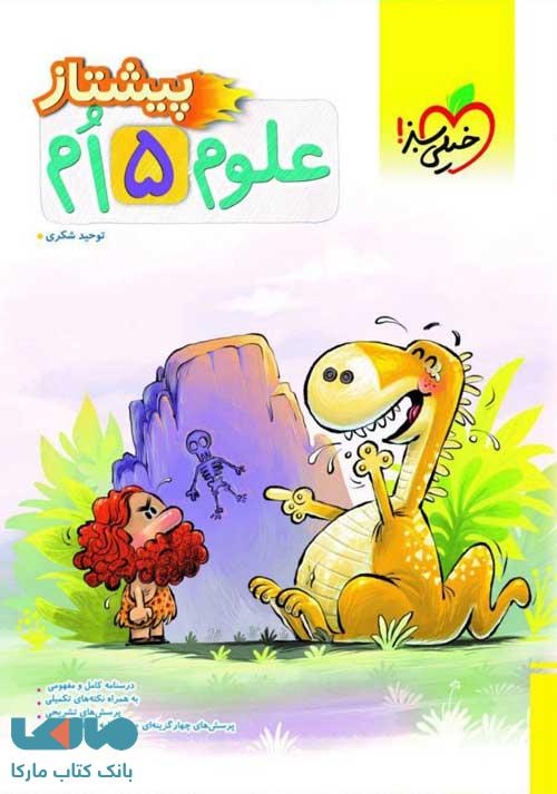 علوم پنجم دبستان پیشتاز خیلی سبز