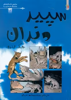 کتاب سپید دندان نشر سایه گستر اثر جک لندن