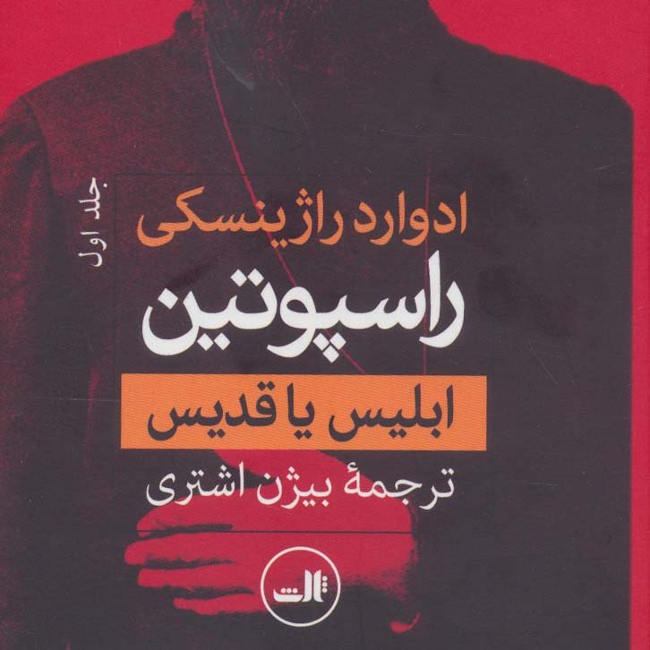 راسپوتین(ابلیس یا قدیس) 2جلدی