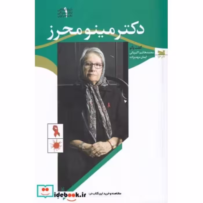 کتاب دکتر مینو محرز