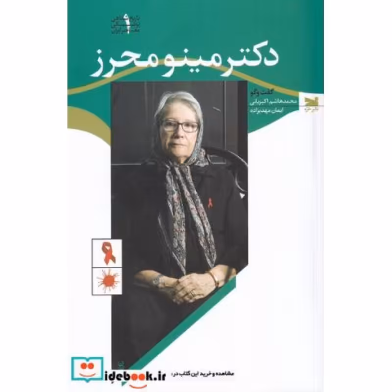کتاب دکتر مینو محرز