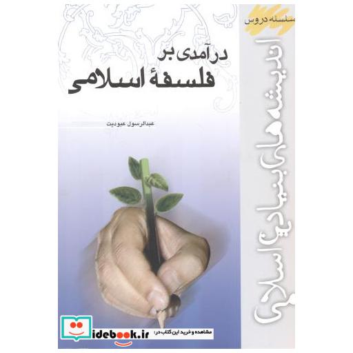 درآمدی بر فلسفه اسلامی