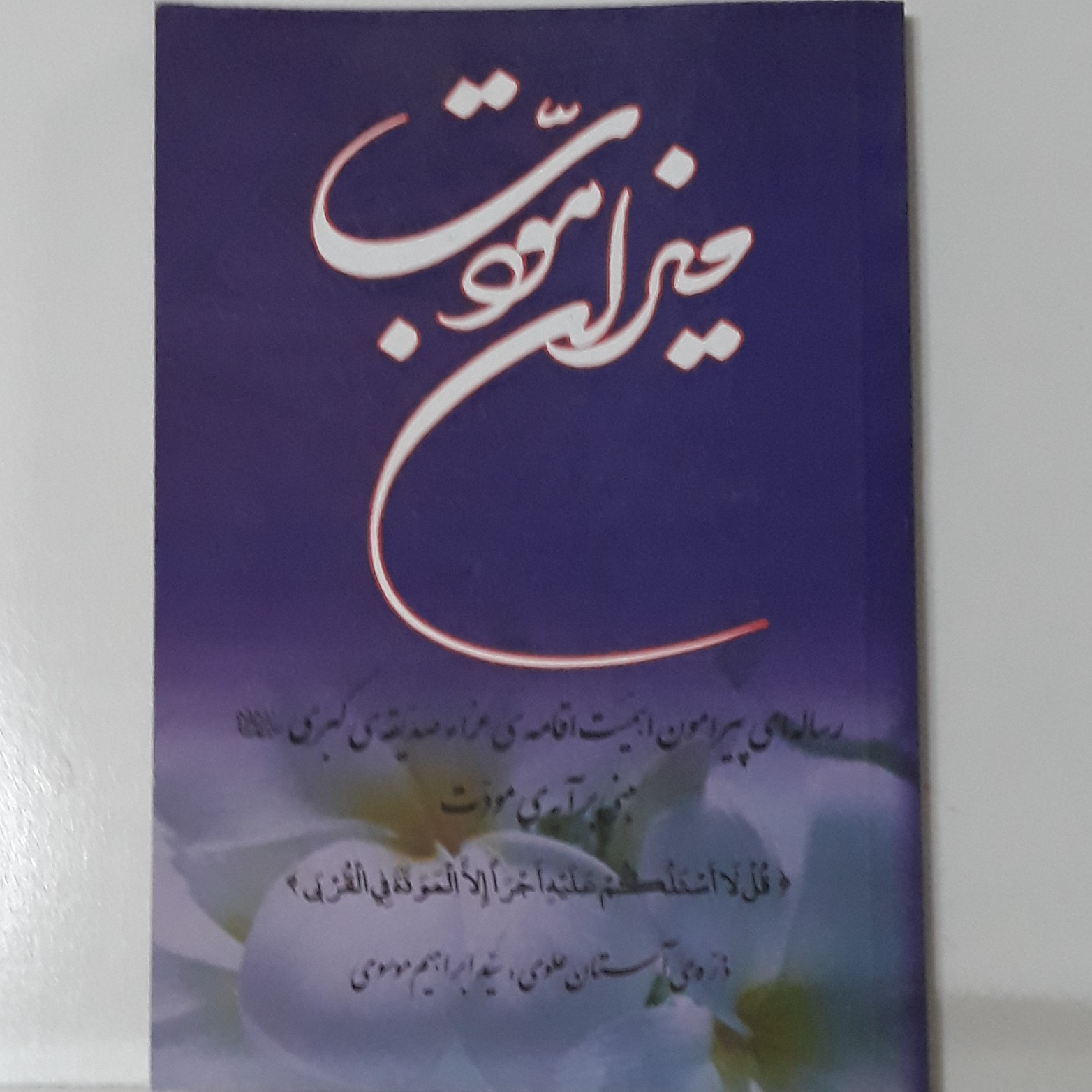 کتاب میزان مودت-رساله ای پیرامون اهمیت اقامه عزاء صدیقه کبری مبنی بر آیه مودت-ذره آستان علوی-سید ابراهیم موسوی
