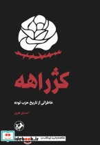 قیمت و خرید کتاب کژراهه اثر احسان طبری | ایده بوک