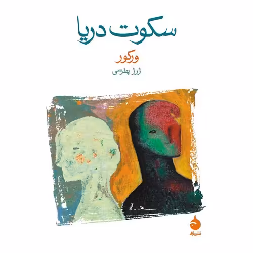 سکوت دریا