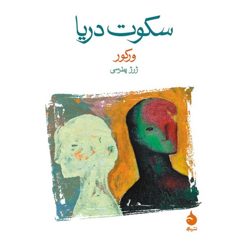 سکوت دریا