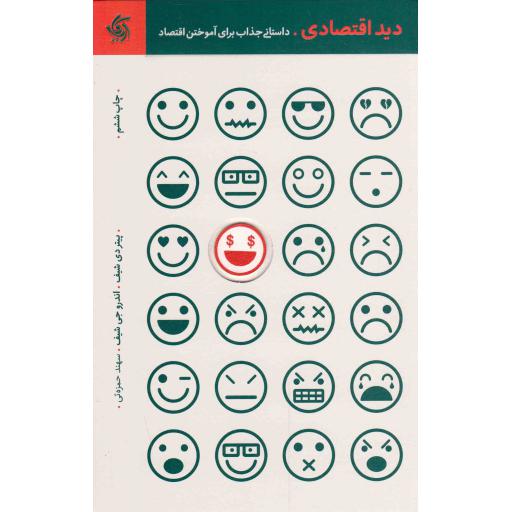 دید اقتصادی - (داستانی جذاب برای آموختن اقتصاد)
