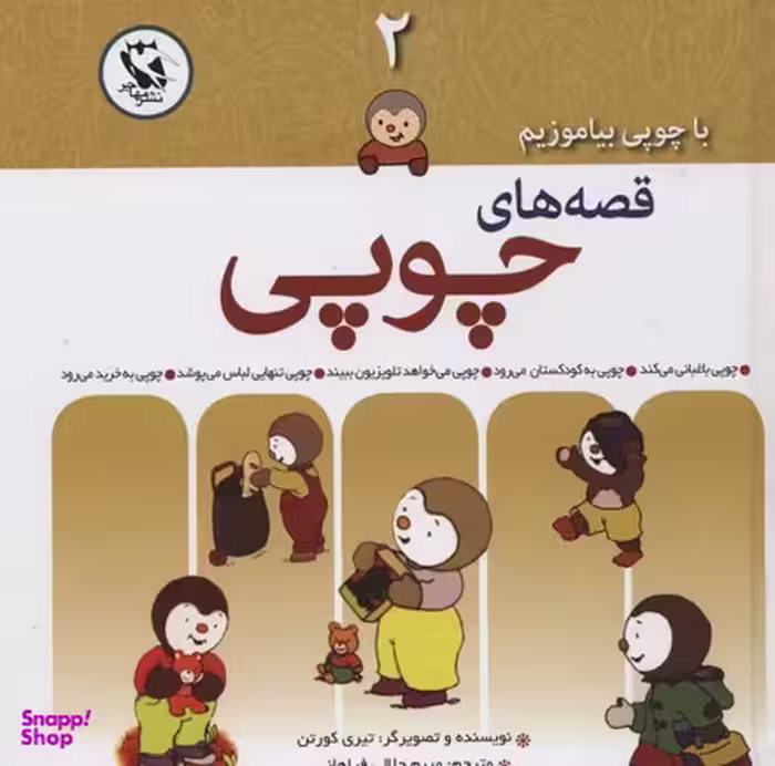 کتاب قصه های چوپی اثر تیری کورتن انتشارات پخش مهاجر انقلاب