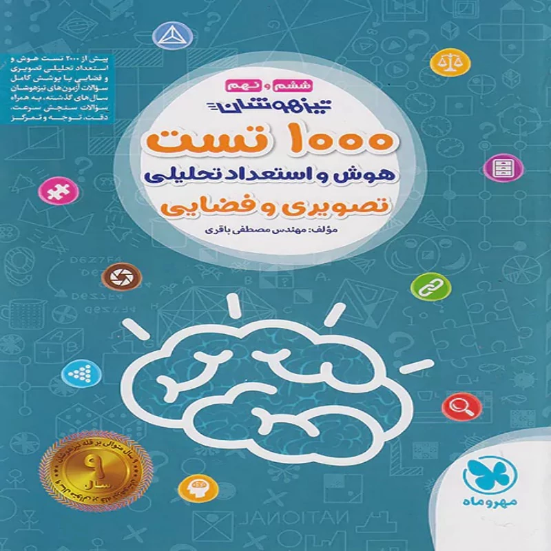 1000تست هوش و استعداد تحلیلی تصویری و فضایی ششم ابتدایی و نهم مهروماه