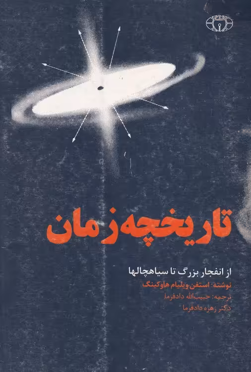 خرید کتاب تاریخچه زمان؛ ازانفجاربزرگ تا سیاهچالها — کتابسرای طه