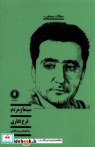 قیمت و خرید کتاب سینما و مردم یکشنبه اثر فرخ غفاری و مرضیه غلامی | ایده بوک