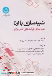 قیمت و خرید کتاب شبیه سازی با ارانا اثر دیوید کلتون | ایده بوک