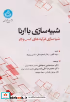 قیمت و خرید کتاب شبیه سازی با ارانا اثر دیوید کلتون | ایده بوک