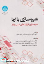 قیمت و خرید کتاب شبیه سازی با ارانا اثر دیوید کلتون | ایده بوک