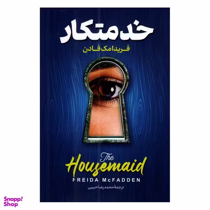 کتاب خدمتکار اثر فریدا مک فادن نشر پارس اندیش