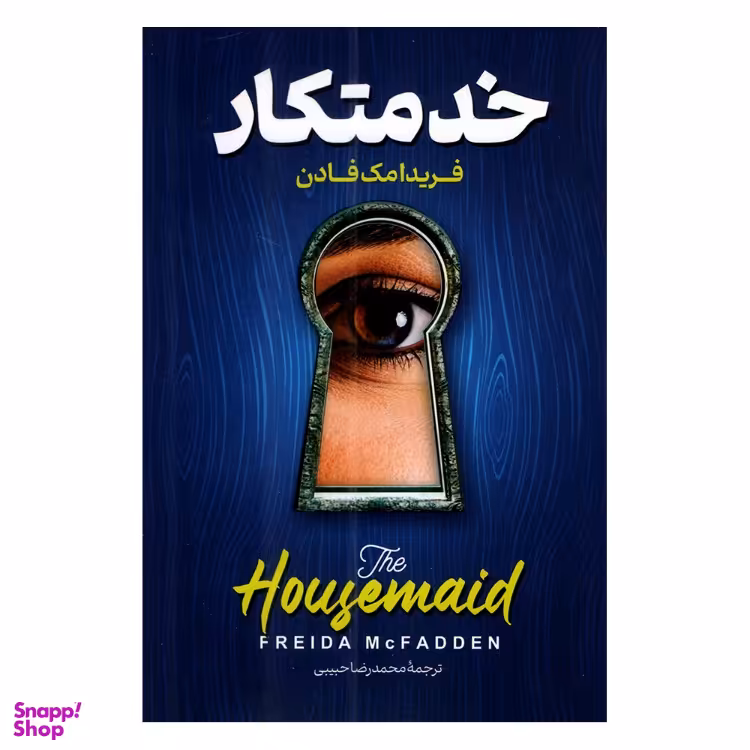 کتاب خدمتکار اثر فریدا مک فادن نشر پارس اندیش